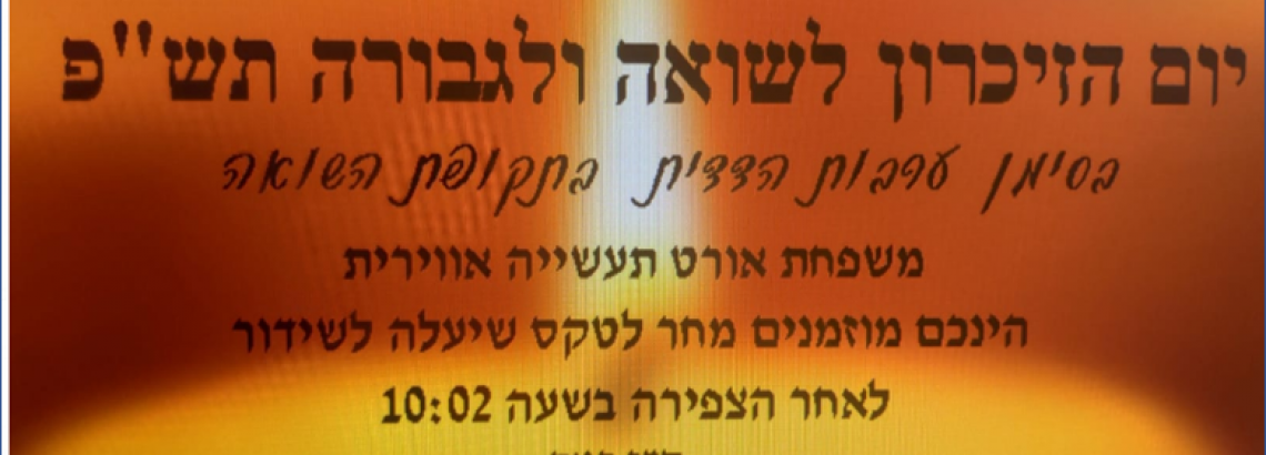 טקס יום השואה והגבורה